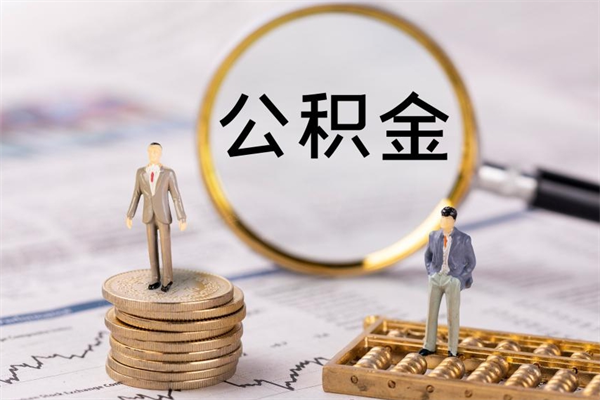 安吉离职后怎么取出公积金（离职之后怎么取出公积金）