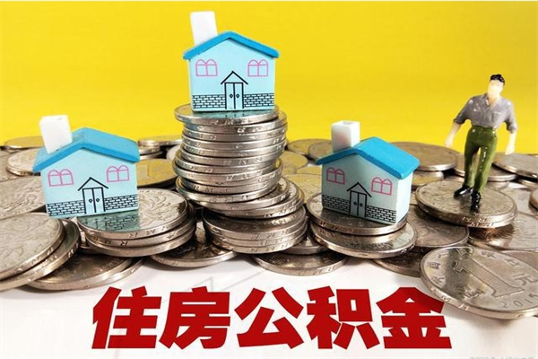 安吉离职后公积金多久可以取出来（安吉离职后住房公积金多久可以取出来）