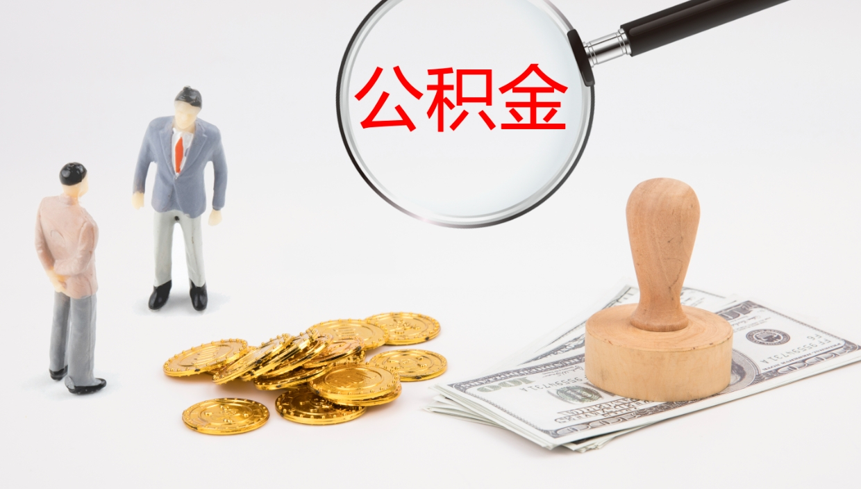 安吉离职后单位交的公积金怎么取（离职之后的公积金怎么取）