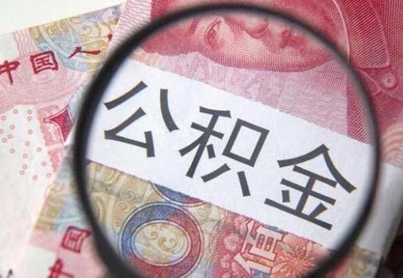 安吉离职后可以取出公积金吗（离职了可以提取公积金吗?）