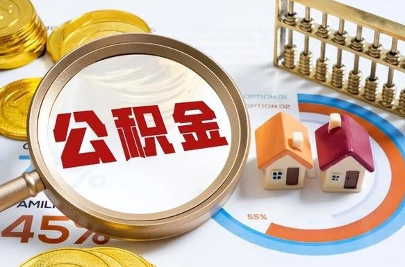 安吉离职能取住房公积金吗（离职了能取走公积金吗）