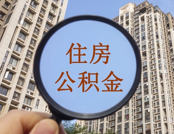 安吉个人如何支取住房公积金（怎样才能支取个人公积金）