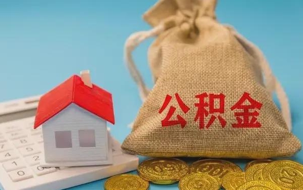 安吉公积金提取流程